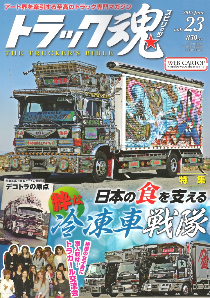 「トラックスピリッツ」2015年6月号（4/18発売）に特集記事が掲載されました。
