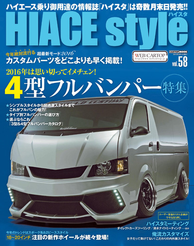 「HIACE style」vol.58（１月３０日発売）150ページに特集記事が掲載されました。