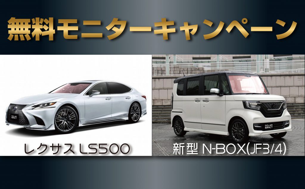 無料モニターキャンペーン　LS500＆新型N-BOX