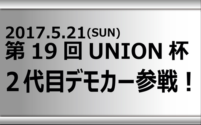 5/21(日)第１９回UNION杯　２代目デモカー参戦！