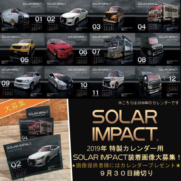 2019年　SOLAR IMPACTカレンダー用画像大募集！