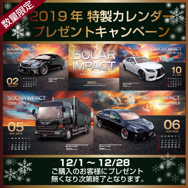 2019年ZERO特製オリジナルカレンダープレゼント！